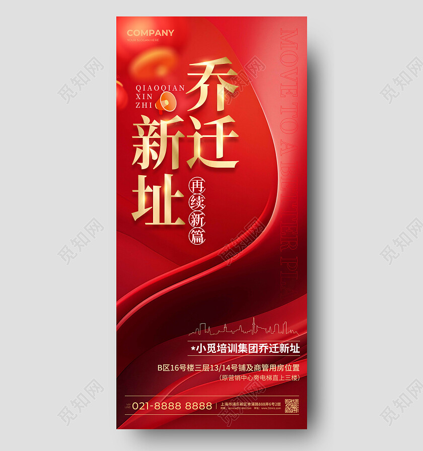 红色简约风格乔迁新址乔迁之喜宣传海报乔迁之喜手机宣传海报