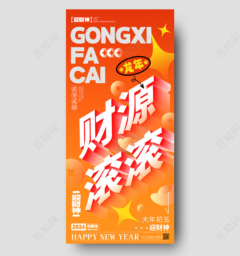 渐变色立体字风格财运滚滚财神节宣传海报财神节手机宣传海报初五（财神节）手机宣传海报