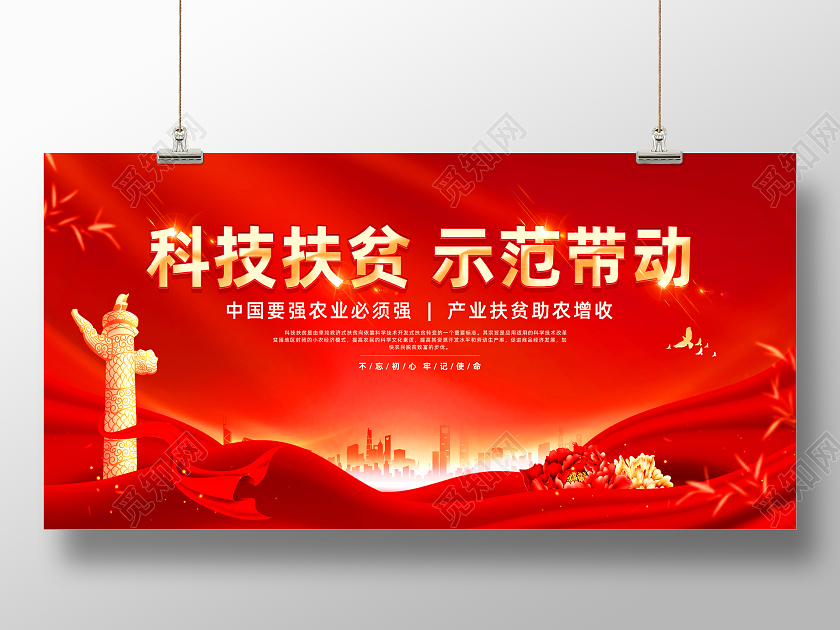 红色喜庆科技扶贫示范带动党建展板扶贫脱贫攻坚
