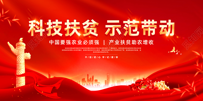 红色喜庆科技扶贫示范带动党建展板扶贫脱贫攻坚