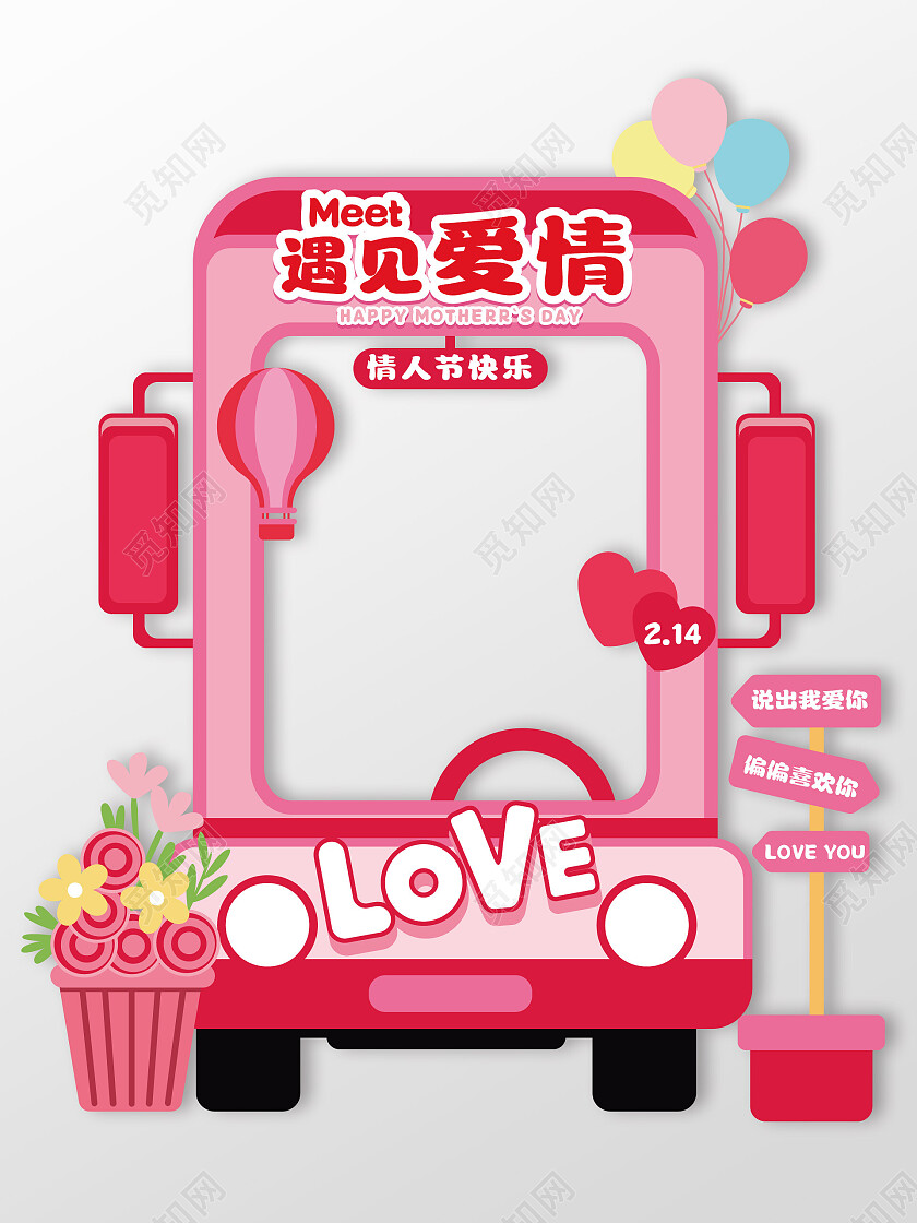 手绘风拍照道具214情人节拍照框