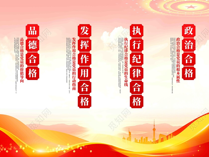 党员干部四个合格党建挂画