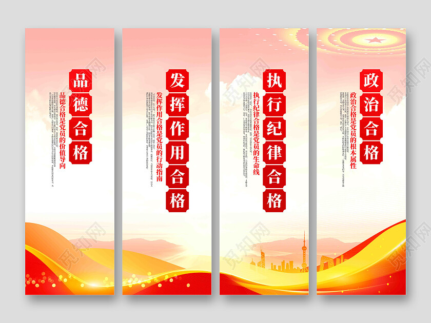 党员干部四个合格党建挂画