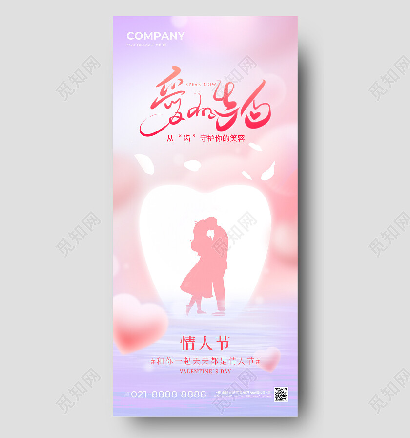 粉色简约情人节口腔手机宣传海报