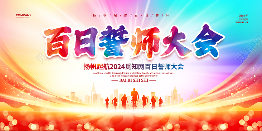 渐变简约2024百日誓师大会背景展板设计