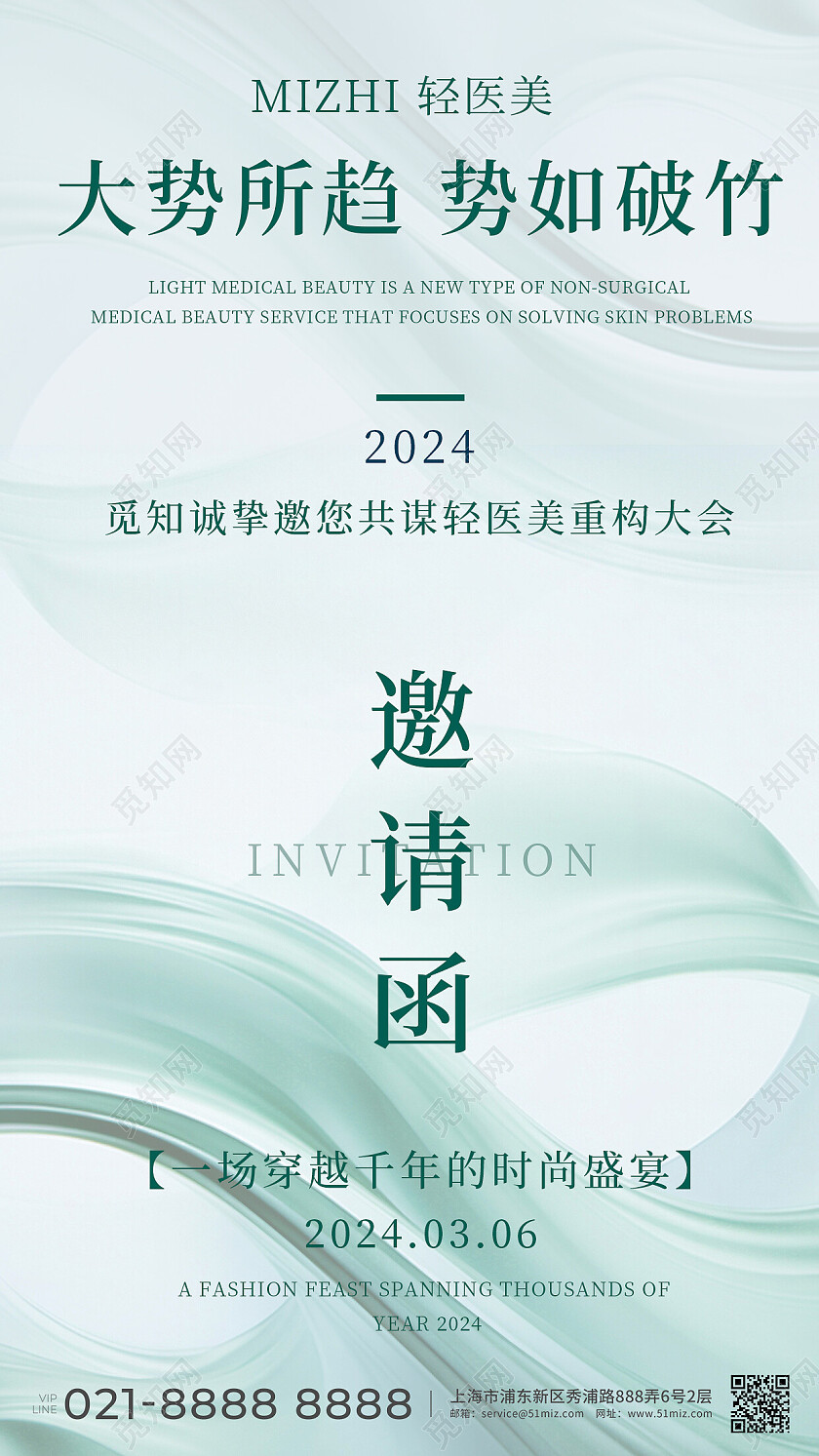 绿色简约丝绸风医美活动邀请函手机文案海报