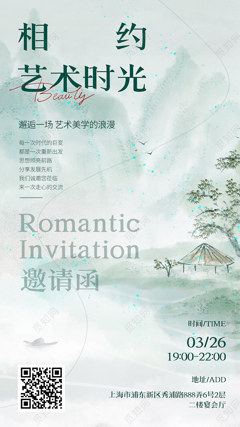 绿色简约中国风艺术节活动邀请函手机文案海报