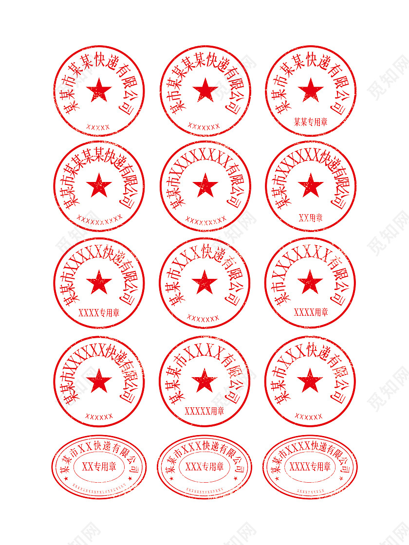 红色免抠公章快递公章可编辑