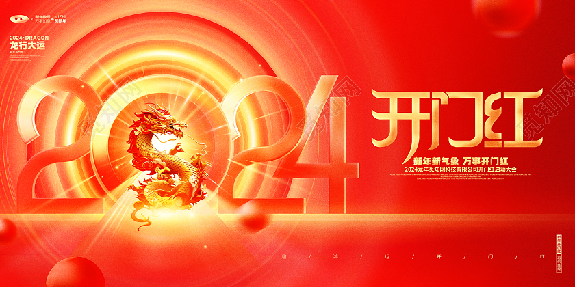 红金创意2024龙年开门红宣传展板设计