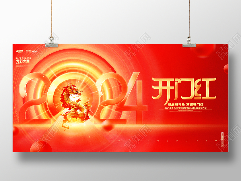 红金创意2024龙年开门红宣传展板设计