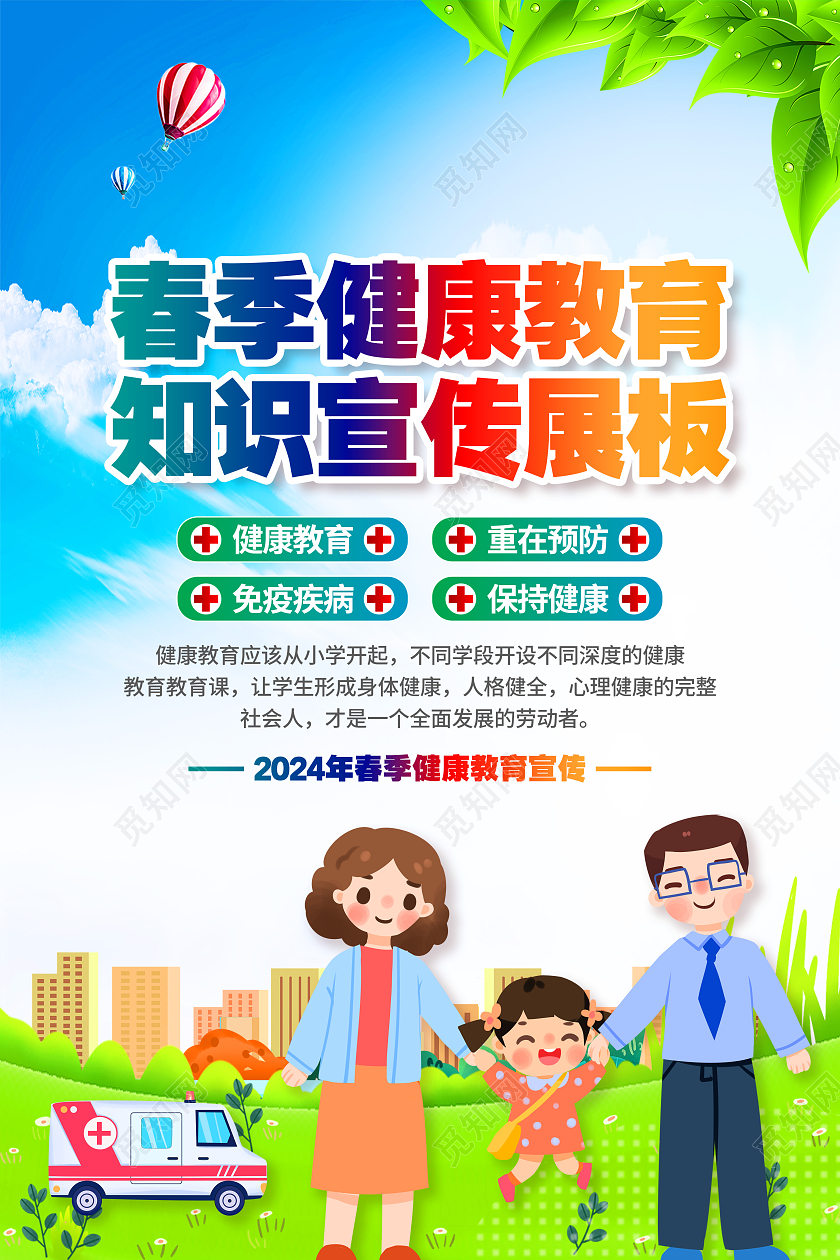 绿色环保社区春季健康教育知识宣传展板春季健康海报