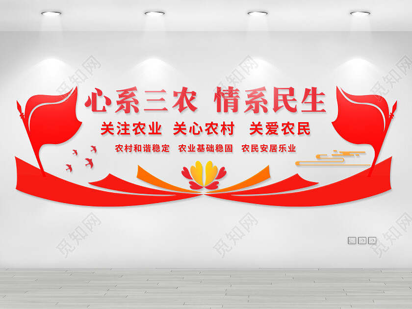 红色简约三农文化墙生态农业