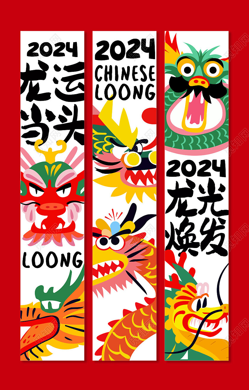红色插画龙年创意龙运当头条幅挂画吊旗