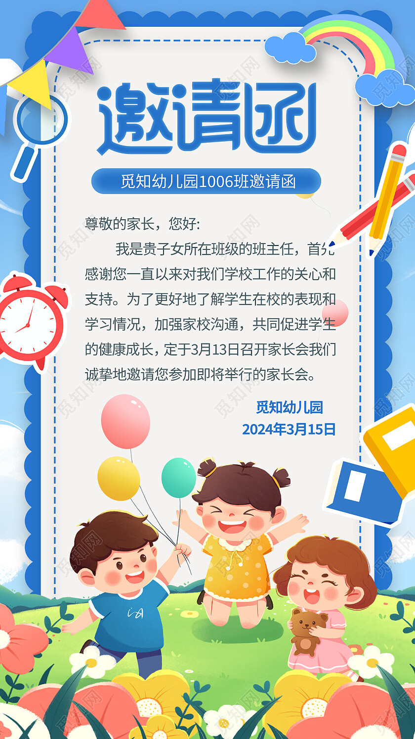 蓝色手绘插画风幼儿园家长会邀请函手机文案海报
