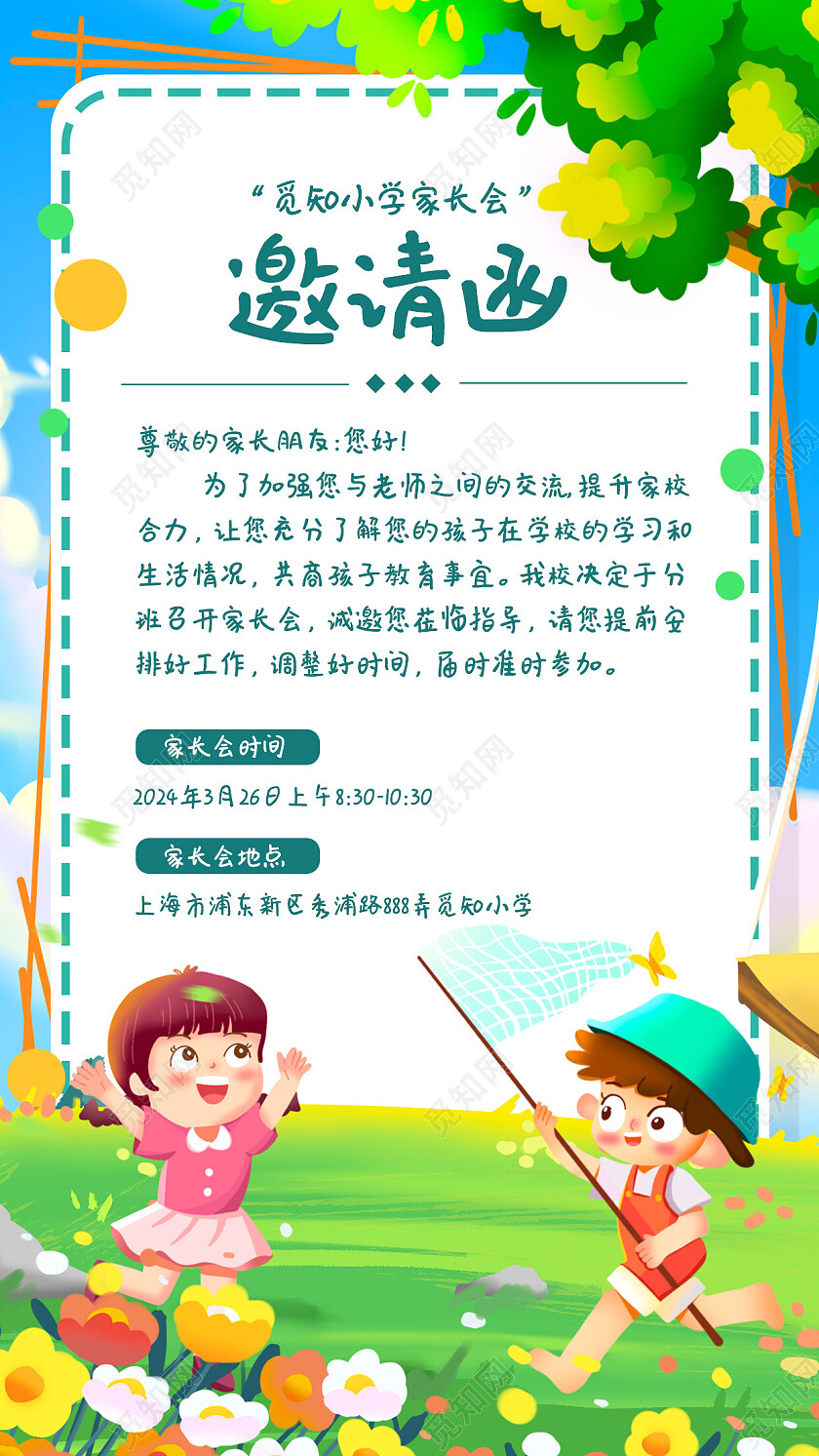 绿色手绘插画风幼儿园家长会邀请函手机文案海报