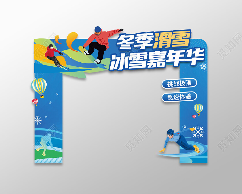 蓝色插画风冬季滑雪冰雪嘉年华滑雪场拱门