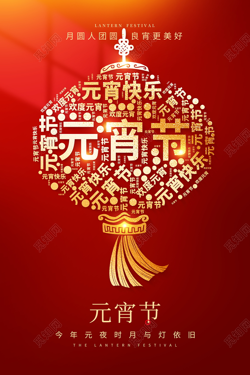 红色大气2024龙年元宵节宣传海报2024元宵节