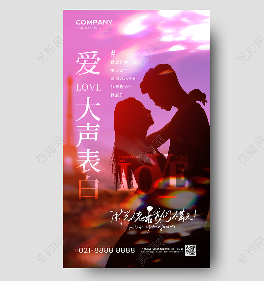 2024情人节214情人节为爱表白宣传海报
