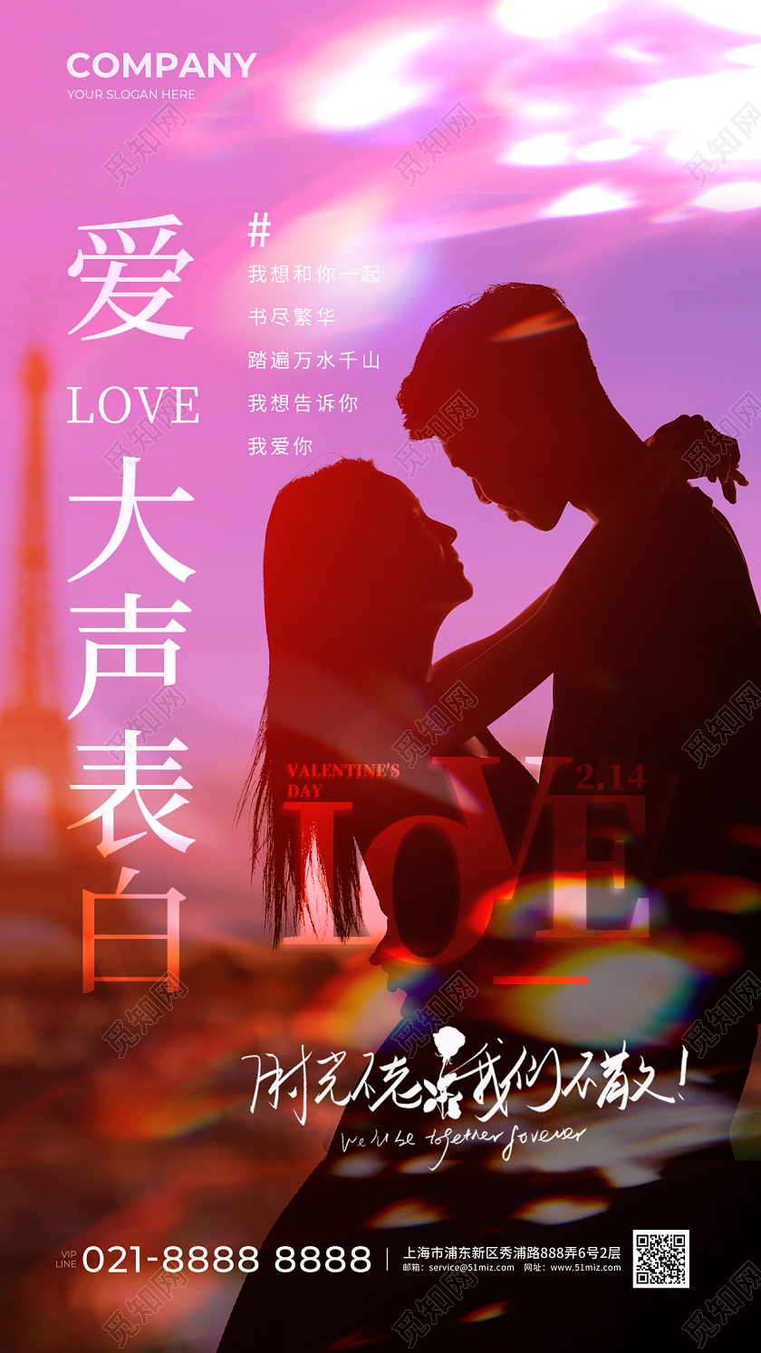 2024情人节214情人节为爱表白宣传海报