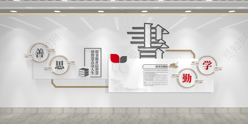 校园图书馆制度励志标语校园文化墙