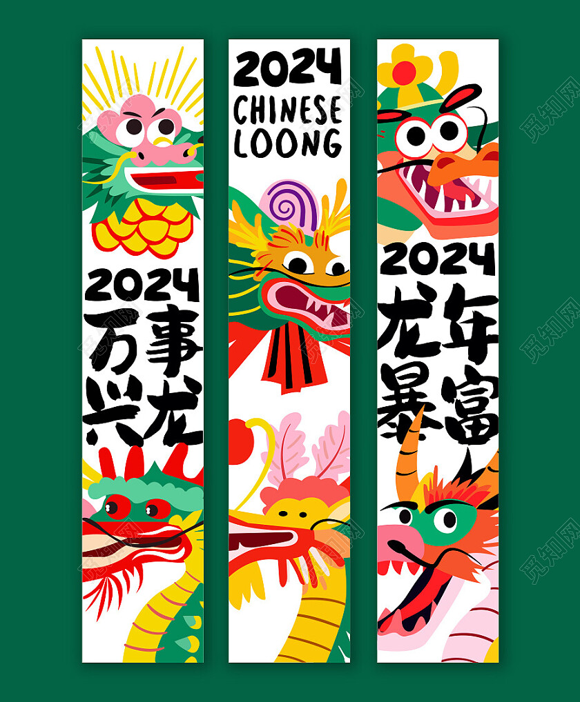 红色/绿色创意龙年暴富、万事兴龙条幅