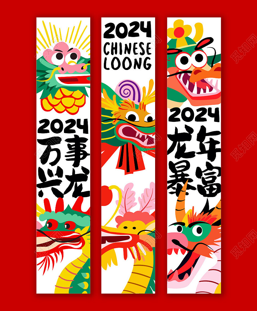 红色/绿色创意龙年暴富、万事兴龙条幅
