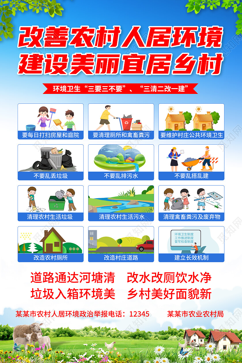 蓝色改善农村人居环境建设美丽宜居乡村农村人居环境整治文案海报