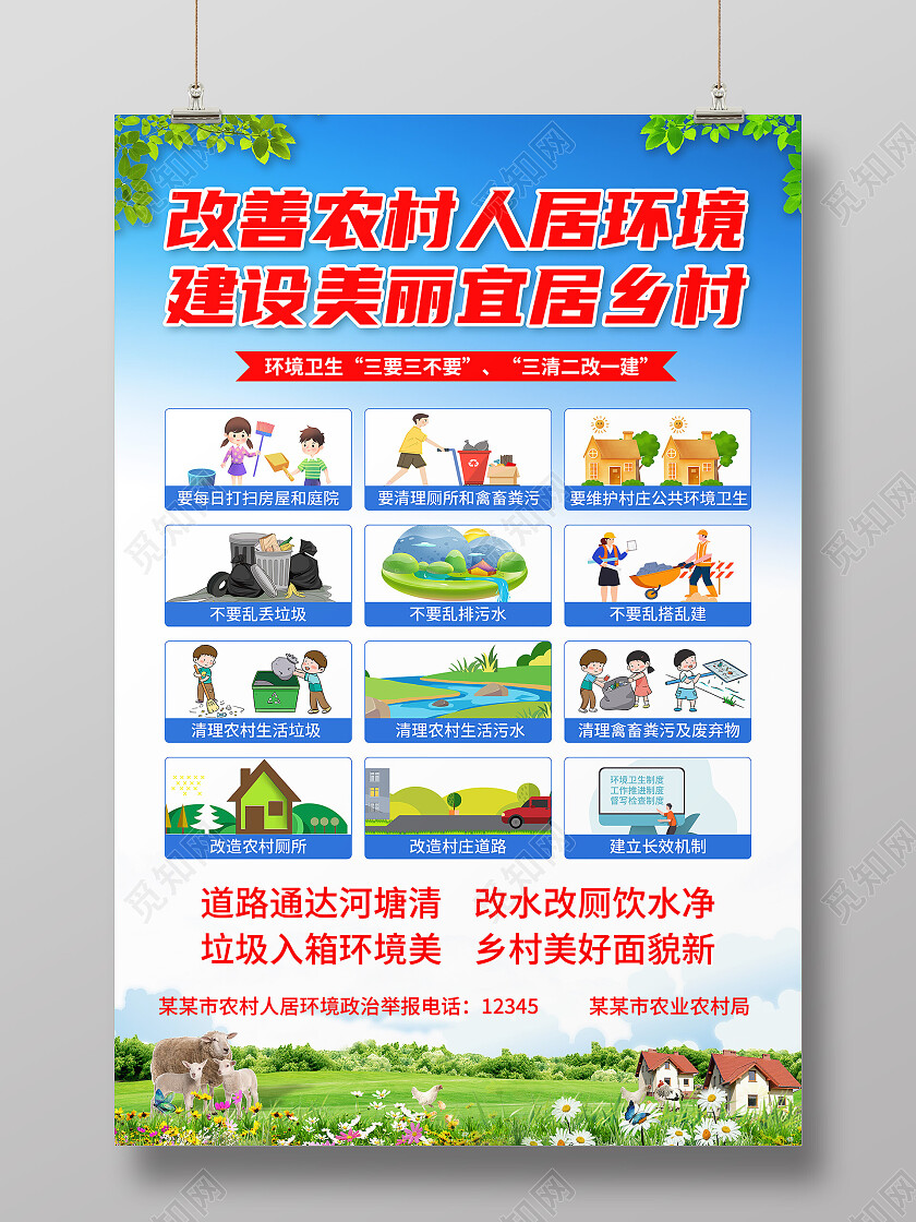 蓝色改善农村人居环境建设美丽宜居乡村农村人居环境整治文案海报