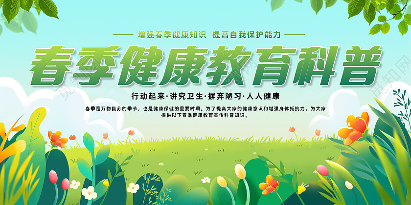 简约清新春季健康教育科普宣传栏展板社区春季健康教育知识