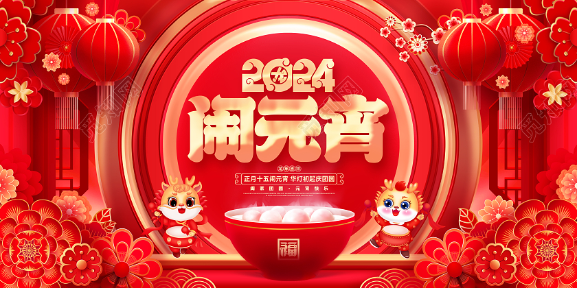中国风红色2024闹元宵龙年元宵节舞台背景展板2024元宵节
