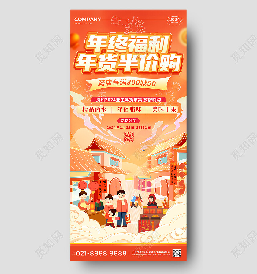 国潮插画风2024过年囤好货购物狂欢节促销活动海报年货节
