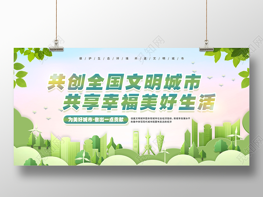 绿色剪纸风文明城市美好生活宣传展板
