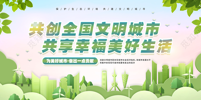 绿色剪纸风文明城市美好生活宣传展板