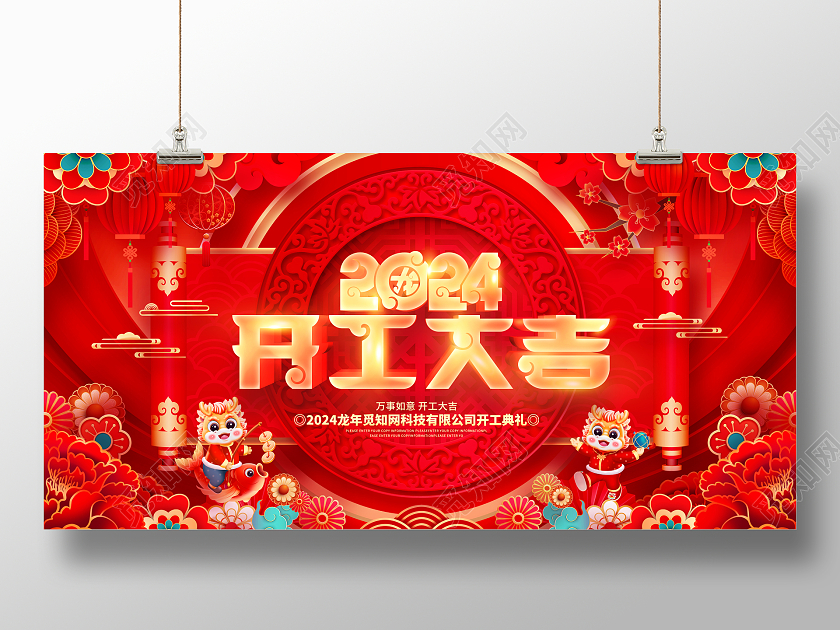中国风红金2024龙年开工大吉开工大吉启动仪式展板2024龙年开门红