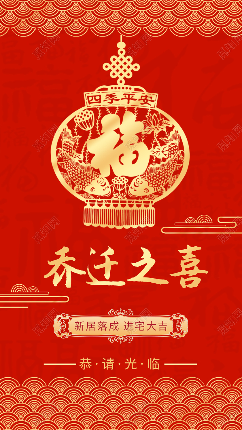 红色大气国潮乔迁之喜新居入户进宅大喜乔迁典礼邀请函活动邀请