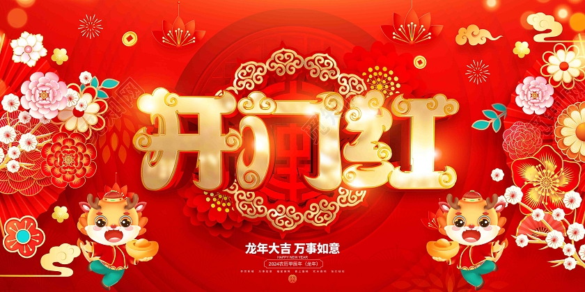 红色大气2024龙年开门红春节新年背景展板