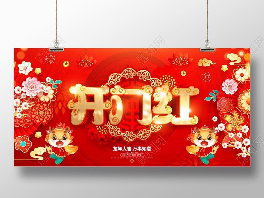 红色大气2024龙年开门红春节新年背景展板