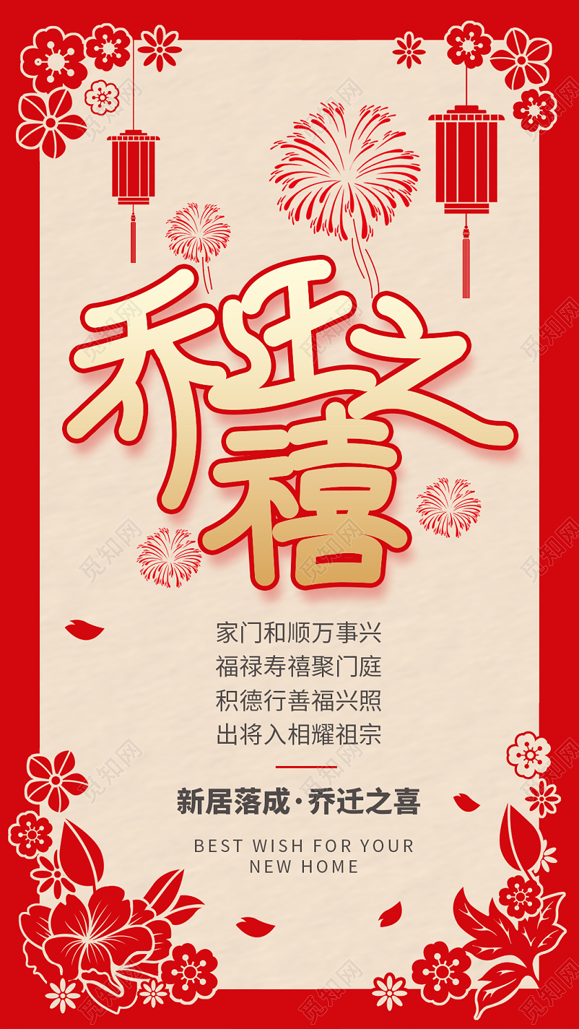 红色剪纸简约风国潮乔迁之禧新居落户乔迁之喜邀请函乔迁邀请函