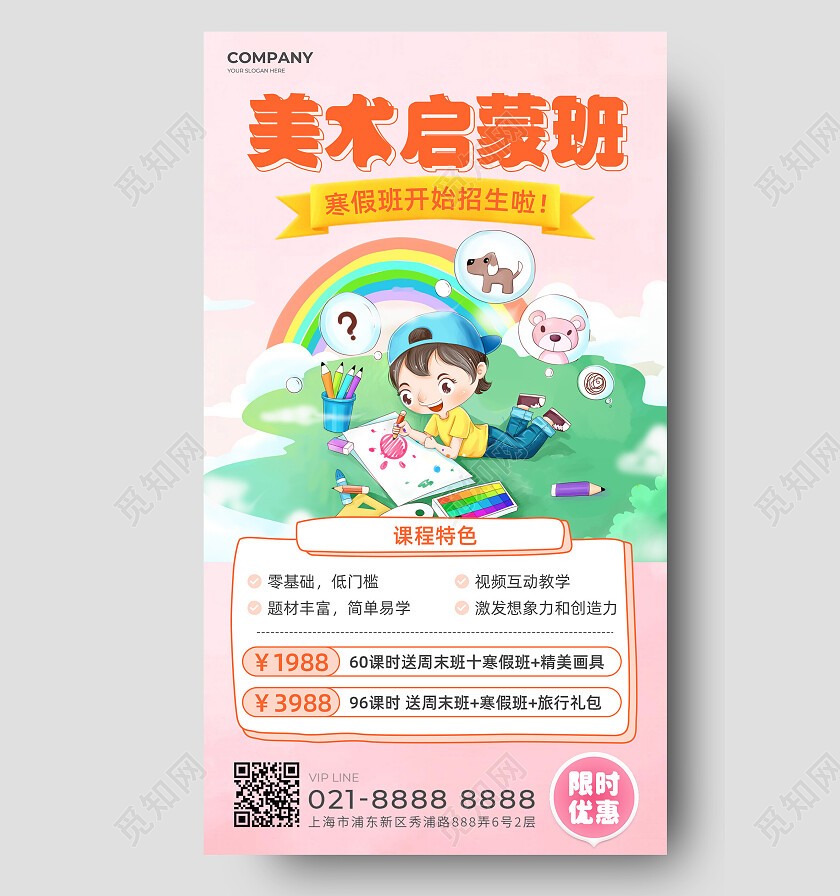 粉色卡通水彩风简约大气美术启蒙班教育培训海报