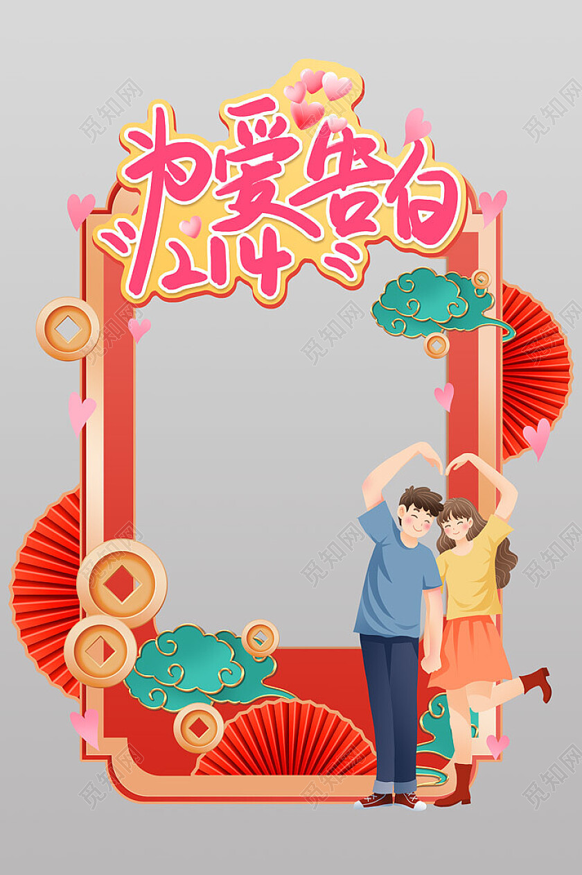 红金国潮大气插画214为爱告白情人节拍照框