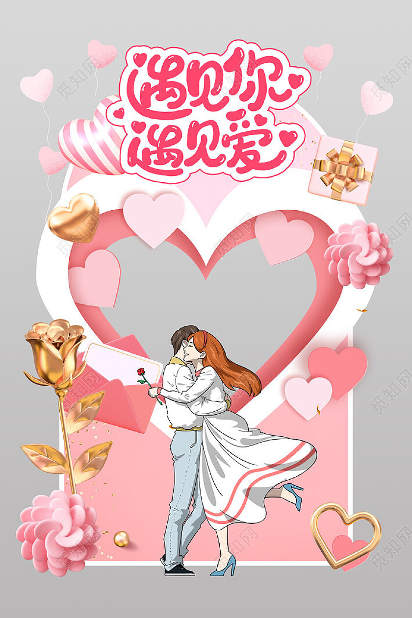 粉色金色简约大气插画214情人节遇见你遇见爱情人节拍照框