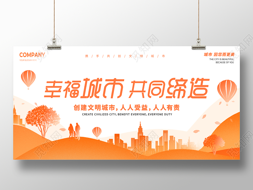 橙色简约渐变文明城市美好生活展板