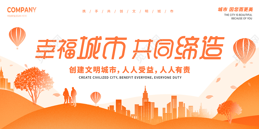橙色简约渐变文明城市美好生活展板