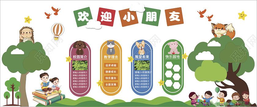 幼儿园开学季可爱学校简介幼儿园开学文化墙