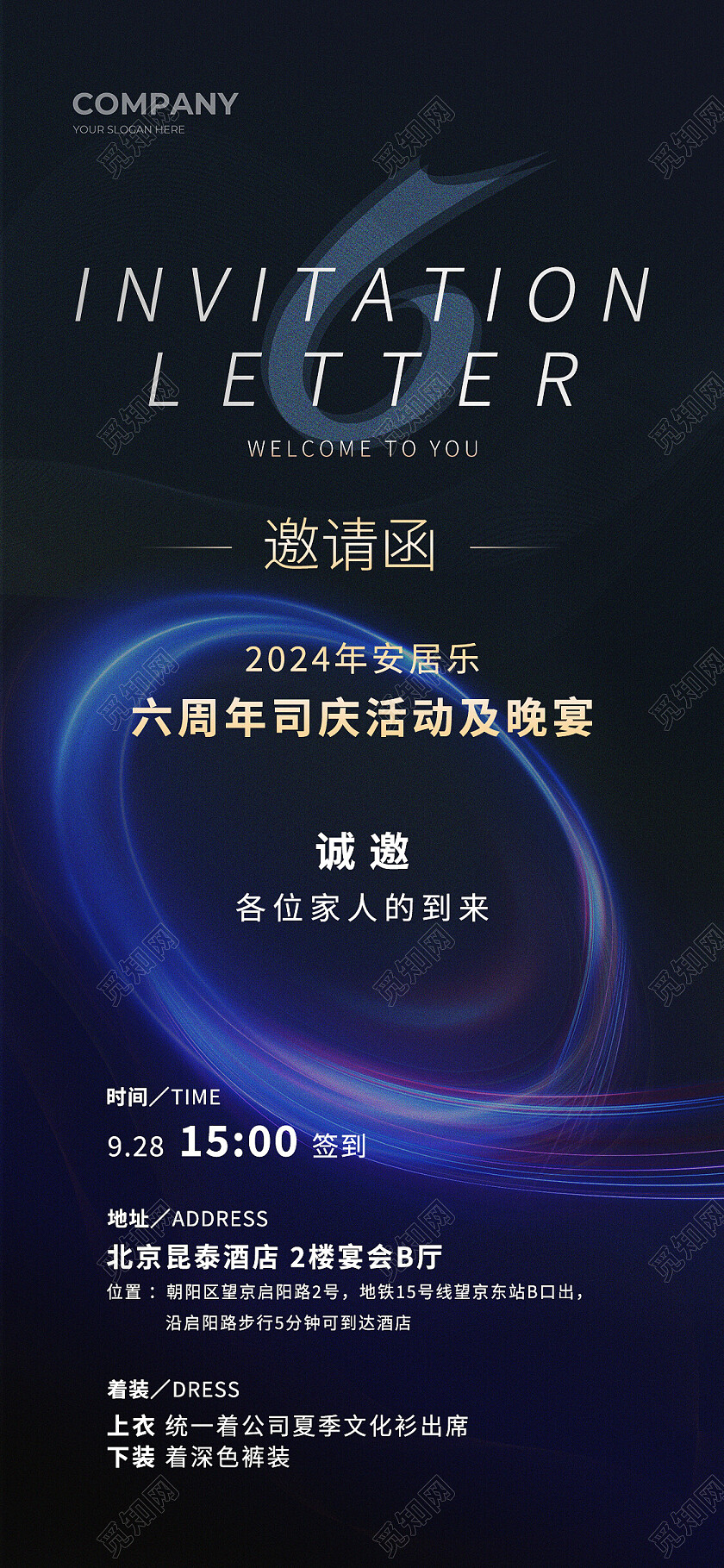 深色简约大气6周年司庆活动邀请函海报