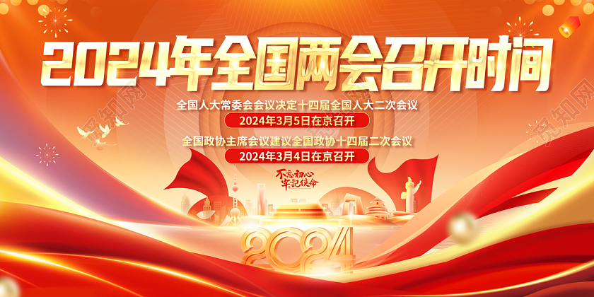 2024红色光效全国两会召开时间展板党建党政党课