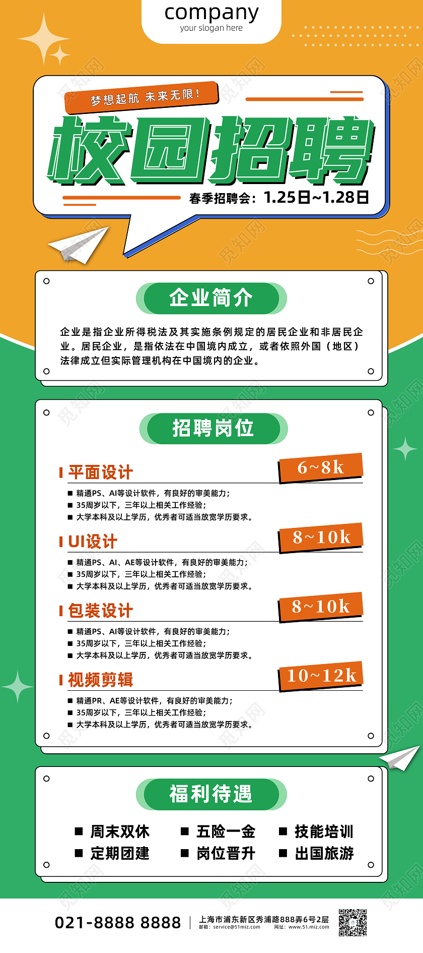 黄色绿色简约校园招聘春季招聘会展架