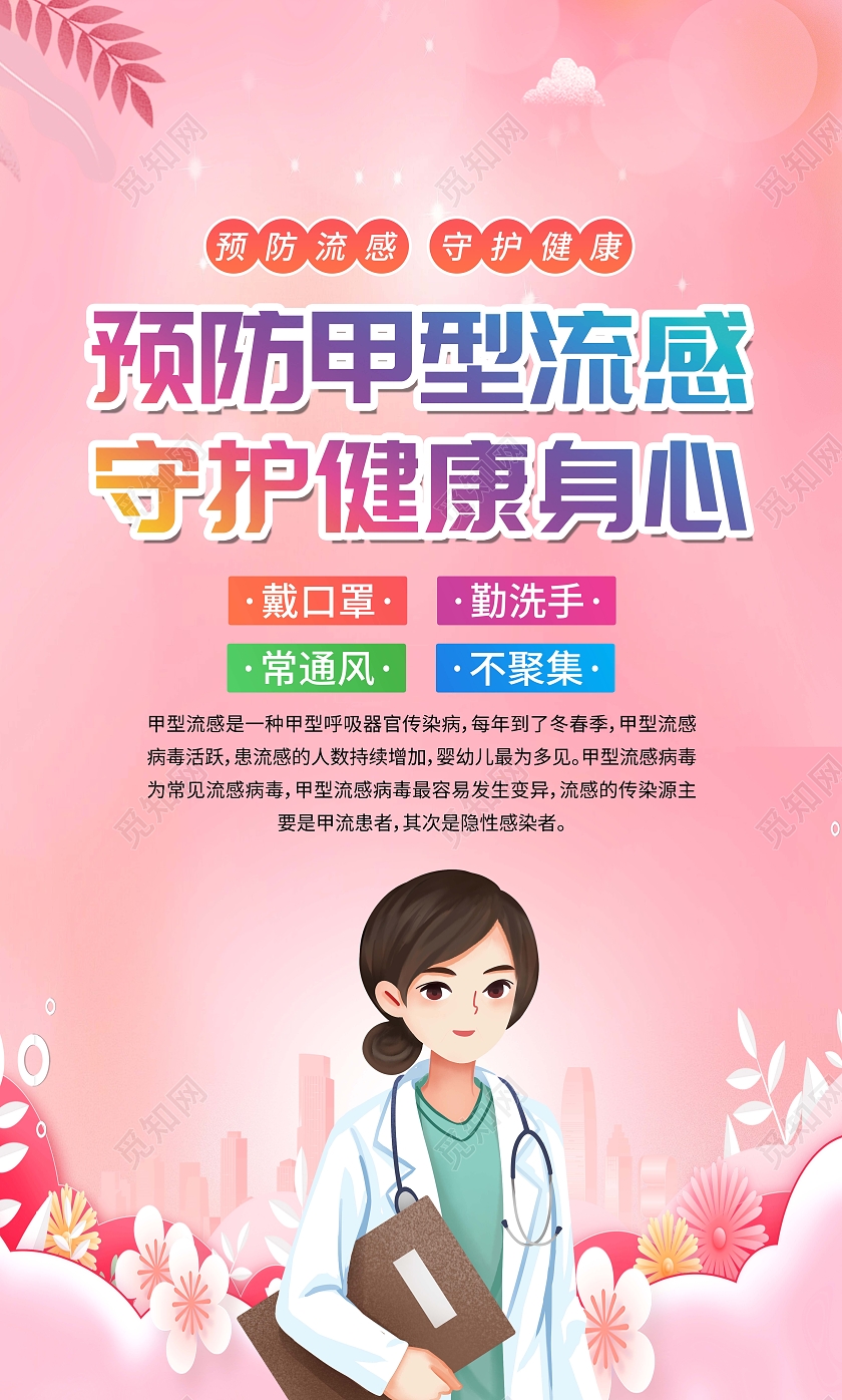 粉色渐变风甲型流感病毒预防知识科普宣传套图海报设计甲流