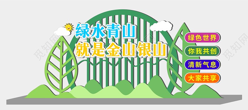 绿色简约大气绿水青山就是金山银山文化