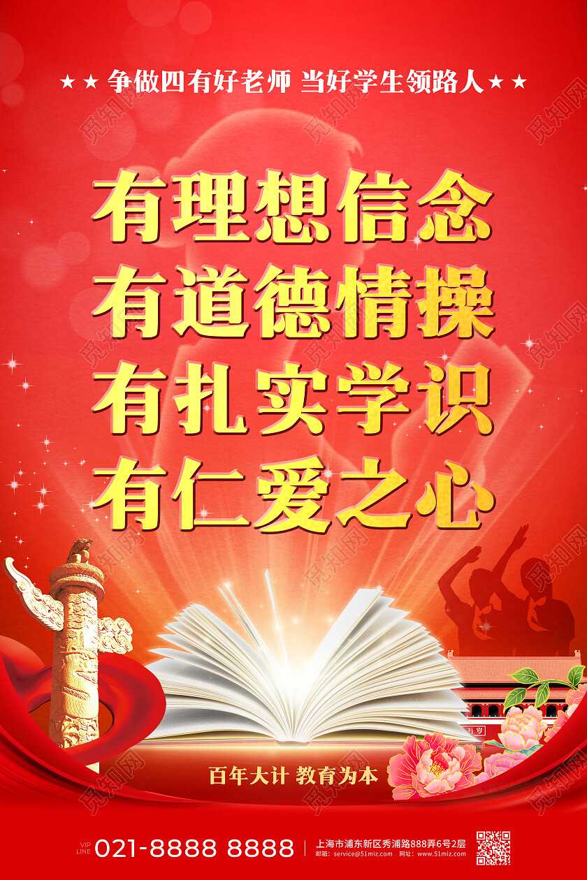 建党金红色四有好老师宣传文案海报展板
